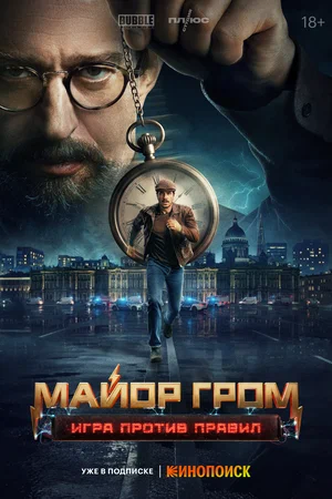 Майор Гром: Игра против правил, Сериалы
