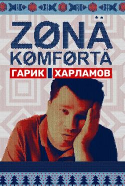 Зона комфорта смотреть онлайн