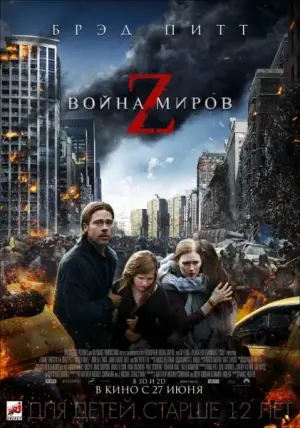 Война миров Z смотреть онлайн
