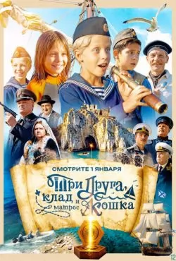 Три друга, клад и матрос Кошка, Сериалы