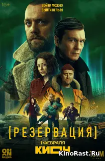 Резервация, Сериалы