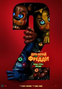Пять ночей с Фредди 2 смотреть онлайн