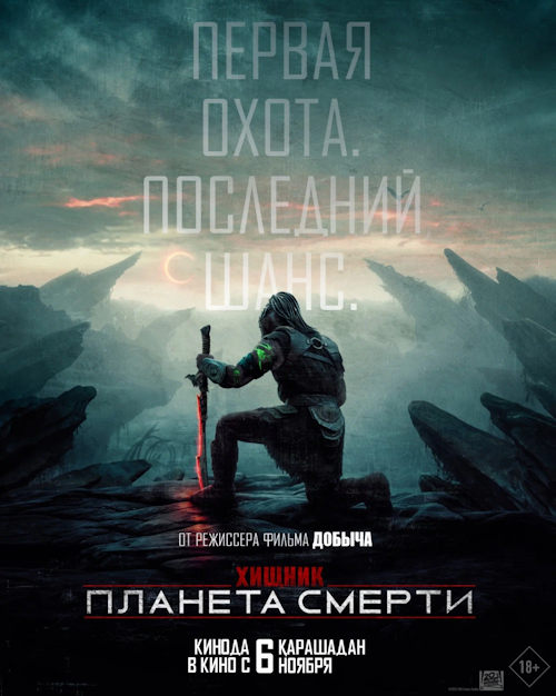 Хищник: Планета смерти смотреть онлайн