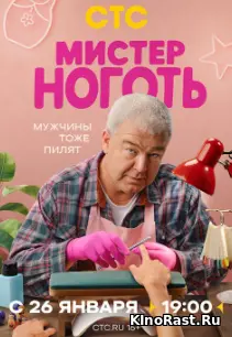 Мистер Ноготь, Сериалы