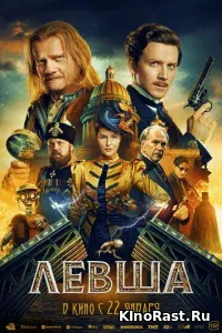 Левша смотреть онлайн