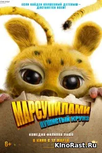Марсупилами. Пушистый круиз смотреть онлайн