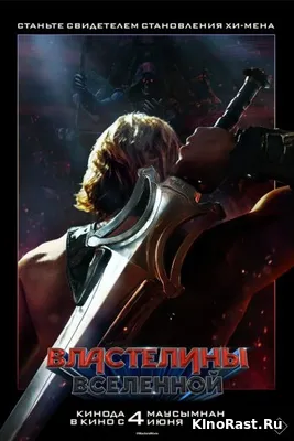 Властелины вселенной смотреть онлайн