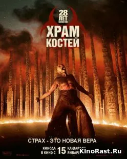 28 лет спустя 2: Храм из костей смотреть онлайн