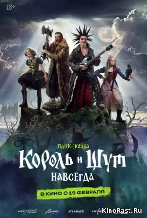 Король и Шут. Навсегда, Фильмы