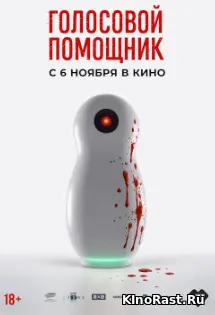 Голосовой помощник смотреть онлайн