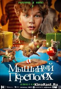 Мышиный переполох, Фильмы