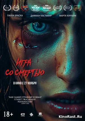 Игра со смертью смотреть онлайн