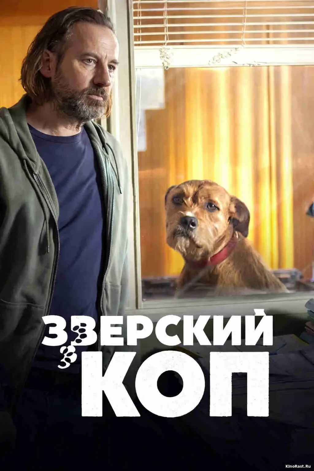 Зверский коп смотреть онлайн